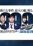 2021日劇 99.9：刑事專業律師 -完全新作SP 全新的相遇篇～ 全1集 日語中字