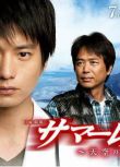 2012日劇《Summer Rescue～天空診所～/高山診療所》向井理/尾野真千子 日語中字 盒裝3碟