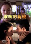 2002德國電影 誰吻得新娘　國語中字 DVD