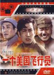 1980大陸電影 一個美國飛行員 二戰/中日戰 DVD