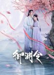 2025大陸劇《禦淵令/皇後不可能這麽可愛》趙粵/戴景耀 國語中字 盒裝2碟