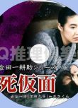 1986推理單元劇DVD：金田一耕助：死假面【橫溝正史】古谷一行