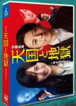  日劇 天國與地獄 綾瀨遙/高橋一生 7DVD盒裝光盤高清