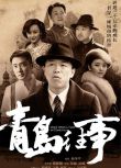 2015大陸劇 青島往事 黃渤/鞏崢 國語中字 8碟