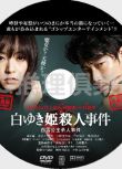 2014懸疑片DVD：白雪公主殺人事件【湊佳苗】井上真央/綾野剛