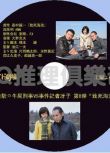 2008推理DVD：終點站牛尾刑事VS事件記者訝子 致死海流[森村誠一]