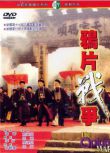 1997大陸電影 鴉片戰爭 登陸戰/海戰/國語中英字 DVD