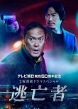 2020新懸疑單元劇DVD：逃亡者 Tobosha 全2集【渡邊謙/豐川悅司/夏川結衣】