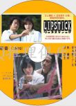 1999人性懸疑劇DVD：唇膏【野島伸司】三上博史/廣末涼子 2碟