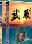 大河劇《武藏 全集》市川海老藏 堤真一 17碟DVD 日語中字