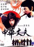 1978高分動作武俠電影 中華丈夫 法二野貓數碼修復版DVD 劉家良/劉家輝/倉田保昭