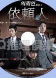 2011韓國犯罪驚悚片DVD：委托人/依賴人【河正宇/張赫/樸熙順】