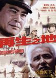 1983大陸電影 再生之地 集中營/中日戰 DVD