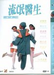 1995香港高分電影 流氓醫生 梁朝偉/劉青雲 國語中字 盒裝1碟