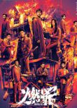 2025高分大陸劇 燃罪/火調者/Unnatural Fire 張雲龍/蔡文靜 高清盒裝6碟
