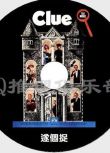 1985美國超經典推理片DVD：遂個捉 Clue【莊園密室謀殺案】中字