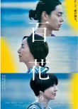 2022日本電影 百花/A Hundred Flowers 菅田將暉/原田美枝子 日語中字