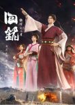 2024大陸動畫 回銘之烽火三月/回到明朝當王爺 國語中字 盒裝2碟