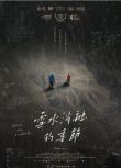 2024台灣紀錄片《雪水消融的季節》國語中字 盒裝1碟