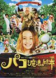 [日本08最新高分魔幻喜劇][帕高與魔法繪本/幸福的魔法繪本] DVD 日語中字