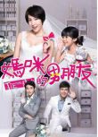 2014台劇 媽咪的男朋友 楊謹華/王傳一 國語中字 盒裝12碟