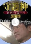 2014推理單元劇DVD：守護神 保鏢進藤輝3【寺脅康文/青山倫子】
