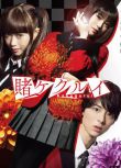2018日劇 狂賭之淵 第一季/狂賭之淵 真人電視劇版 濱邊美波 日語中字 盒裝2碟