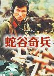 電影 蛇谷奇兵 中國 山之戰/中越戰 DVD