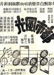 1935大陸高分喜劇《都市風光》唐納/周伯勛.國語無字