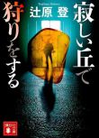 2022日劇 在荒丘上狩獵/在寂寞山丘上狩獵 全8集 倉科加奈 日語中字　2碟