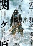 2017電影 關原之戰 岡田準壹/役所廣司 日語中字 盒裝1碟