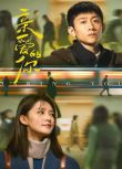 2025大陸劇 親愛的你/錦瑟 張一山/李沁 國語中字 盒裝5碟