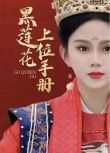2023大陸短劇 黑蓮花上位手冊 馬秋元/王道鐵 國語中字