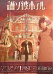 2025日本動畫《黃昏旅店/Tasokare Hotel The Animation》日語中字 盒裝2碟
