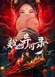 202大陸劇《越州異聞錄》劉宴僑/楊雨橙 國語中字 盒裝2碟