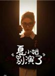 2025大陸短劇《夏小姐別演了》張新童/艾泓辰 國語中字 盒裝1碟