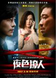2017大陸電影《夜色撩人/月色撩人》王千源.國語中字