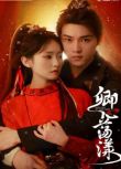2025大陸短劇《卿心蕩漾/卿心繞指柔》王路晴/劉祉驛 國語中字 盒裝2碟