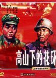1984大陸電影 高山下的花環/衛國軍魂(越戰) 越戰/叢林戰/山之戰/ DVD