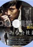 2012韓國犯罪驚悚片DVD：公司職員/企業殺手【蘇誌燮/李美研】
