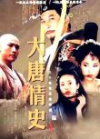 2002大陸劇 大唐情史 唐國強/沈傲君 高清盒裝5碟