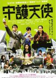 2009犯罪喜劇片DVD：守護天使[竹山隆範/佐佐木藏之介/忽那汐裏]