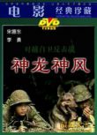 1979大陸電影 神龍神風 越戰/叢林戰/軍事設施/中越戰 國語無字幕 DVD