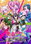 2024日本動畫《夢想成為魔法少女/憧憬成為魔法少女》日語中字 盒裝2碟