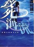 2010日劇 致死海流 片岡鶴太郎 水野真紀 日語中字 盒裝1碟