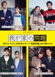 2018日劇 我家的問題 水川麻美 日語中字 盒裝1碟