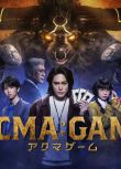 2024日劇 惡魔遊戲/ACMA:GAME 間宮祥太朗 日語中字 盒裝2碟