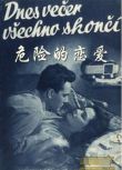 1954捷克電影 危險的戀愛（彩色版/捷克諜戰片）國語無字幕 修復版 二戰/ DVD