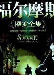 英國推理劇DVD：福爾摩斯探案集（傑瑞米.布雷特）國語版31集9碟