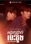 2025柬埔寨劇《我的頂級保鏢/my top bodyguard》柬埔寨語中字 盒裝1碟